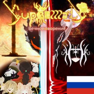Супремалы - Том I - Часть I - Вечное Создание - Главы I, II, III и IV - Издание 2